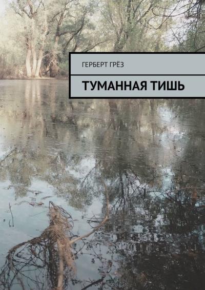 Книга Туманная тишь (Герберт Грёз)